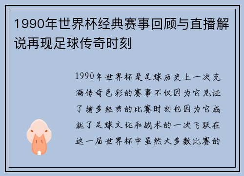 1990年世界杯经典赛事回顾与直播解说再现足球传奇时刻