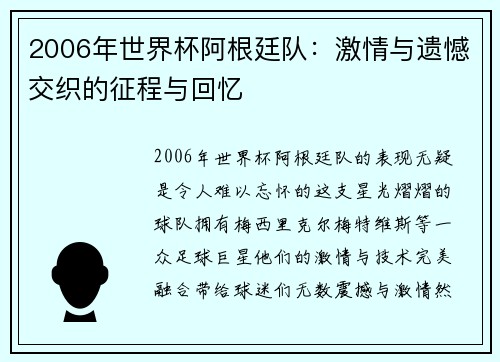 2006年世界杯阿根廷队：激情与遗憾交织的征程与回忆