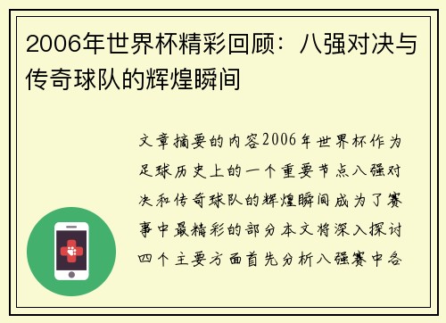 2006年世界杯精彩回顾：八强对决与传奇球队的辉煌瞬间