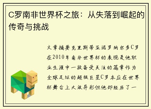 C罗南非世界杯之旅：从失落到崛起的传奇与挑战