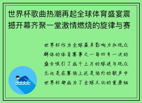 世界杯歌曲热潮再起全球体育盛宴震撼开幕齐聚一堂激情燃烧的旋律与赛场奇迹