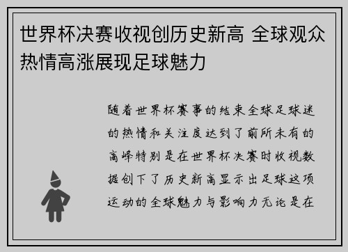 世界杯决赛收视创历史新高 全球观众热情高涨展现足球魅力