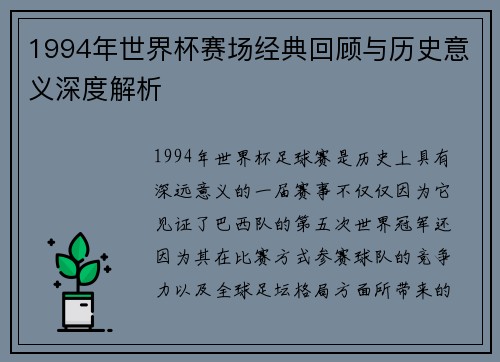 1994年世界杯赛场经典回顾与历史意义深度解析