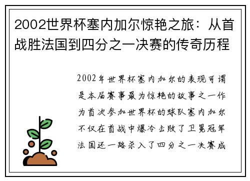 2002世界杯塞内加尔惊艳之旅：从首战胜法国到四分之一决赛的传奇历程