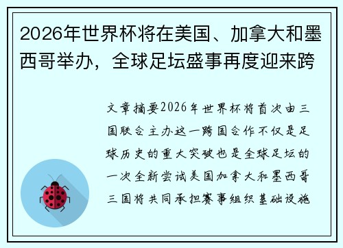 2026年世界杯将在美国、加拿大和墨西哥举办，全球足坛盛事再度迎来跨国合作