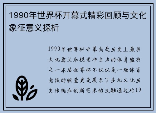 1990年世界杯开幕式精彩回顾与文化象征意义探析