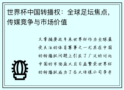 世界杯中国转播权：全球足坛焦点，传媒竞争与市场价值